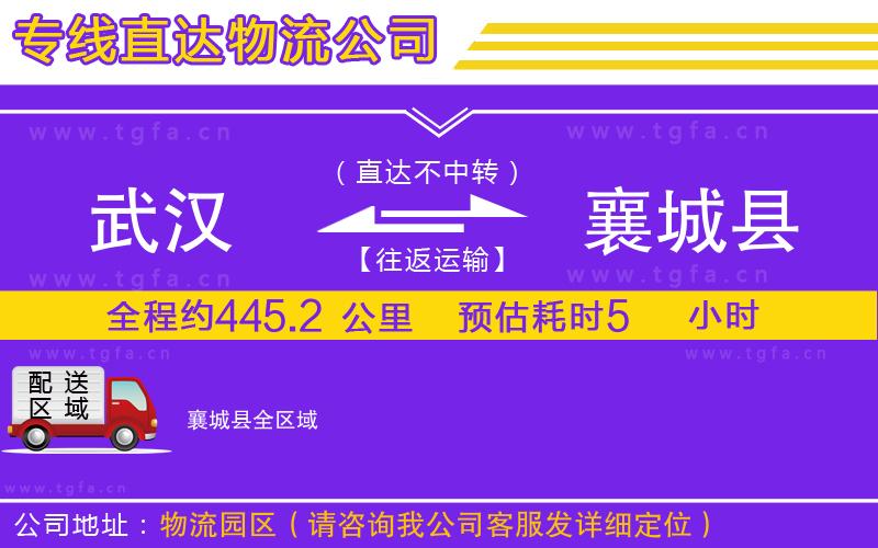 武漢到襄城縣物流公司