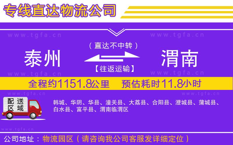 泰州到渭南物流專線