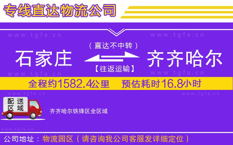 石家莊到齊齊哈爾鐵鋒區(qū)物流專線