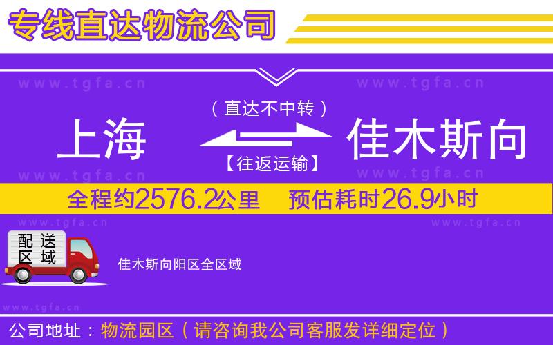 上海到佳木斯向陽(yáng)區(qū)物流專線