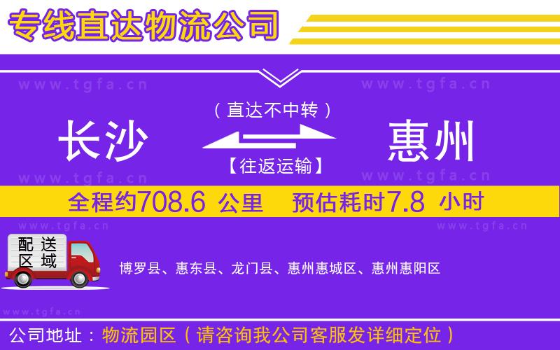 長沙到惠州物流專線