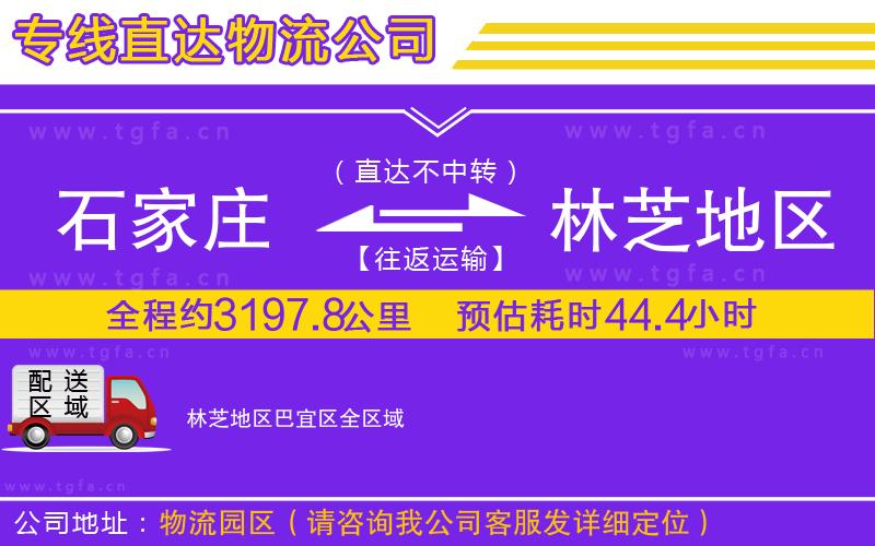 石家莊到林芝地區(qū)巴宜區(qū)物流公司