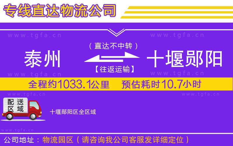 泰州到十堰鄖陽區(qū)物流公司