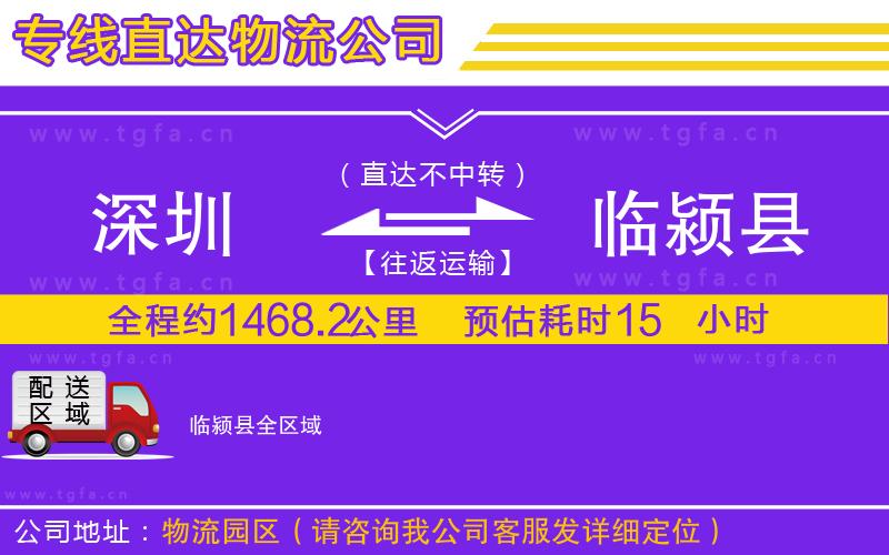 深圳到臨潁縣物流專線