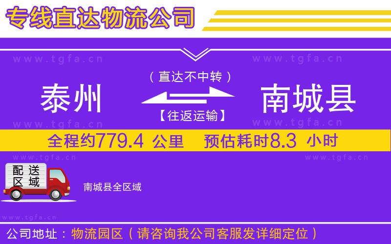 泰州到南城縣物流專線