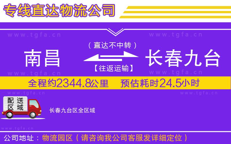 南昌到長春九臺區(qū)物流公司