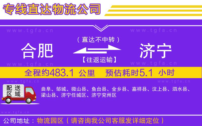 合肥到濟(jì)寧物流公司