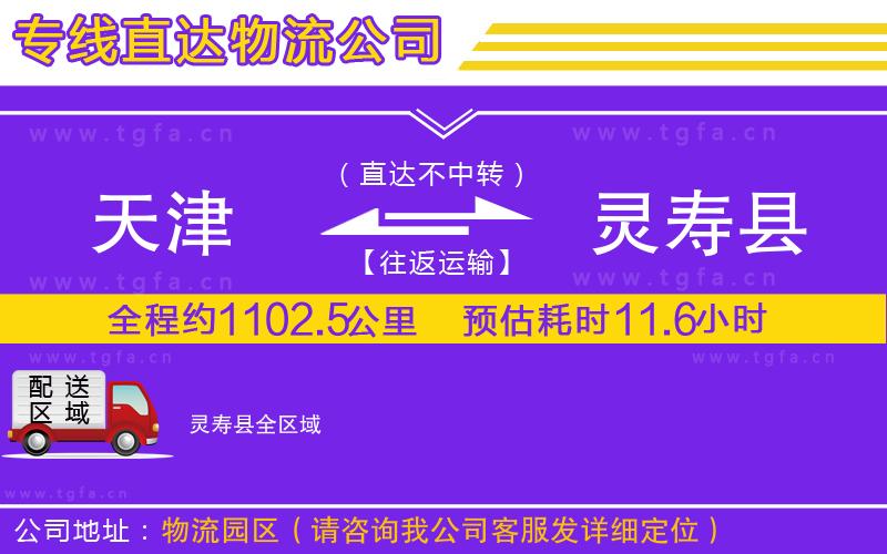 天津到靈壽縣物流專線