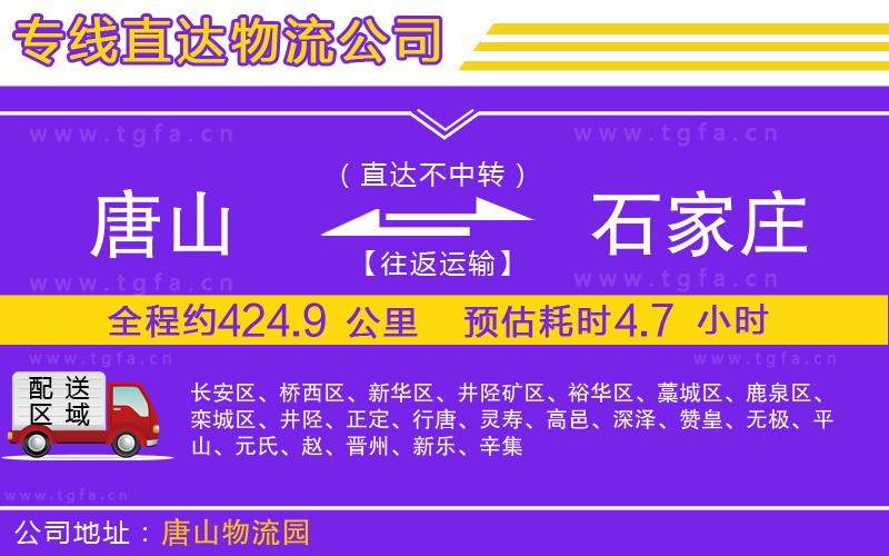 唐山到石家莊貨運公司