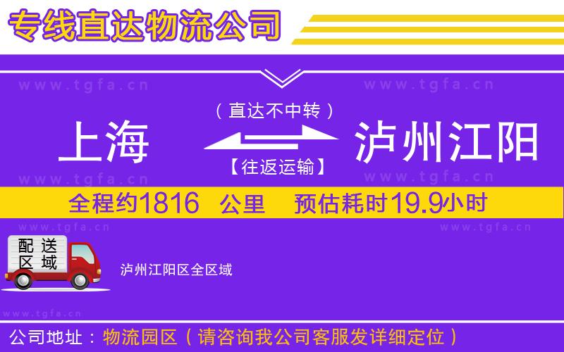 上海到瀘州江陽(yáng)區(qū)物流專線