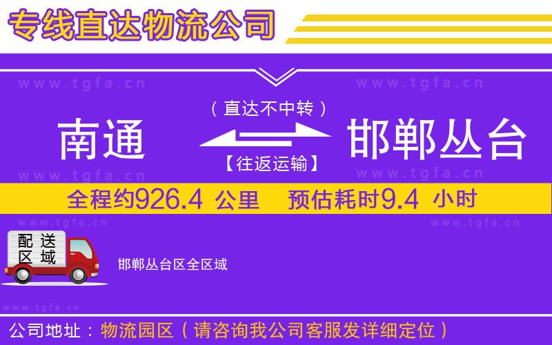 南通到邯鄲叢臺區(qū)物流公司