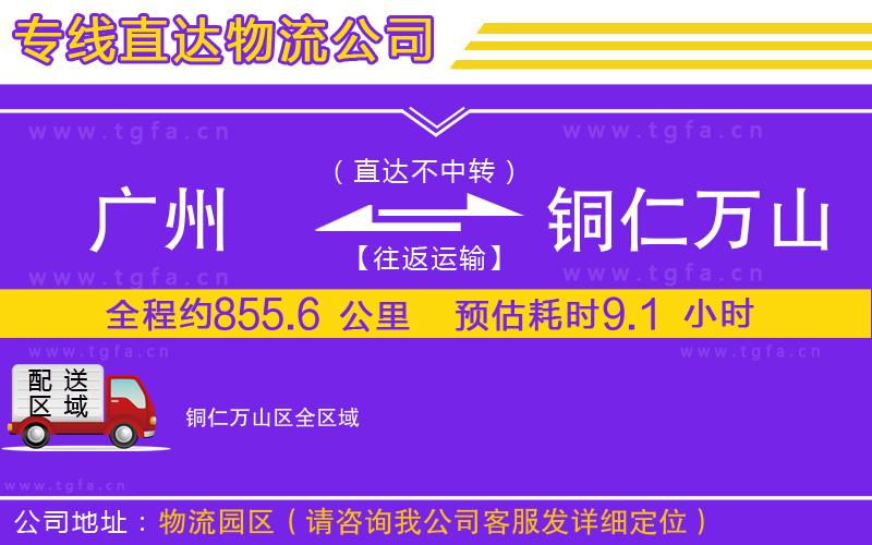 廣州到銅仁萬(wàn)山區(qū)物流公司