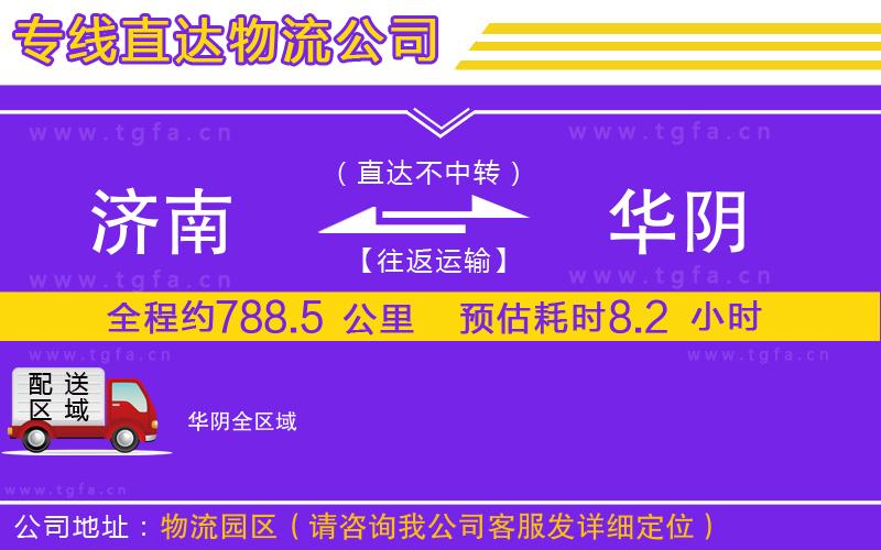 濟(jì)南到華陰物流公司