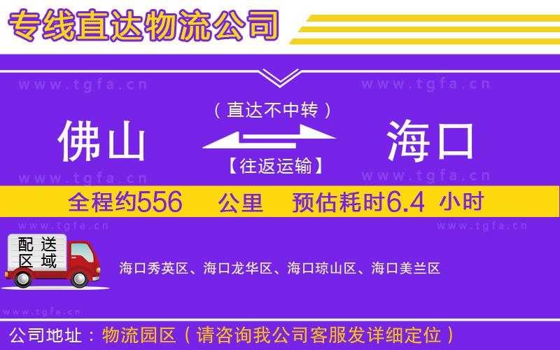 佛山到?？谖锪鲗＞€