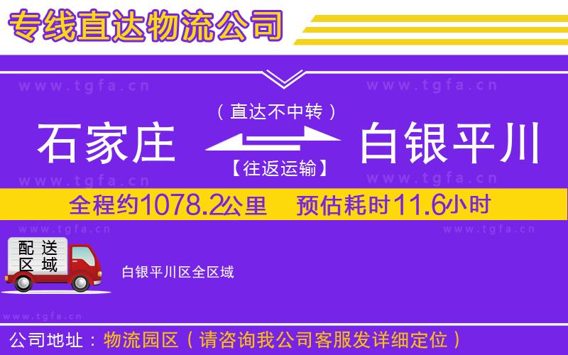 石家莊到白銀平川區(qū)物流公司