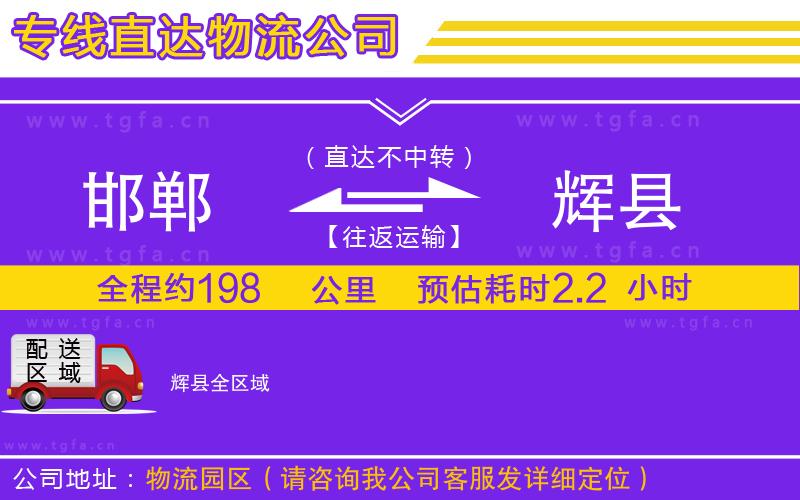 邯鄲到輝縣物流公司