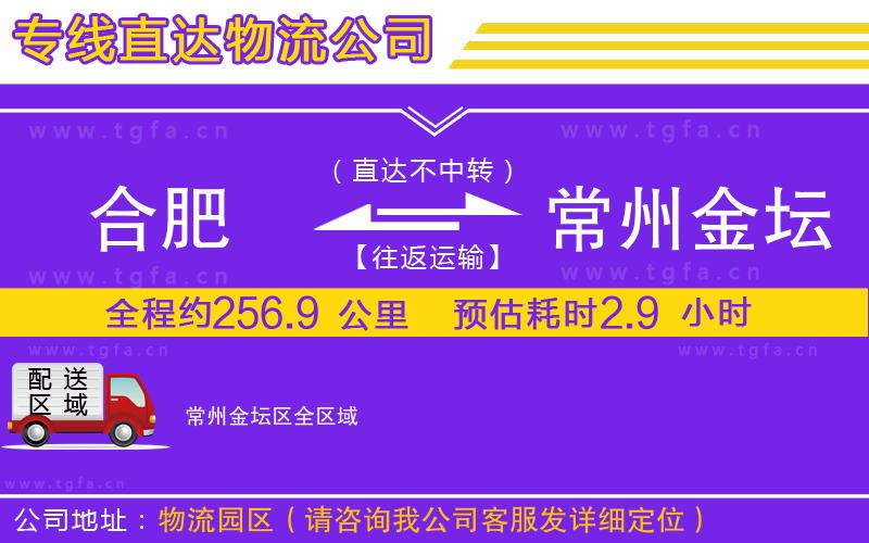 合肥到常州金壇區(qū)物流專線