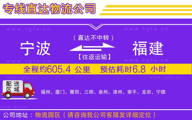 寧波到福建物流公司