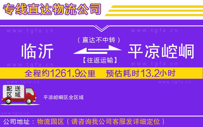 臨沂到平?jīng)鲠轻紖^(qū)物流公司