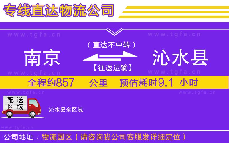 南京到沁水縣物流公司