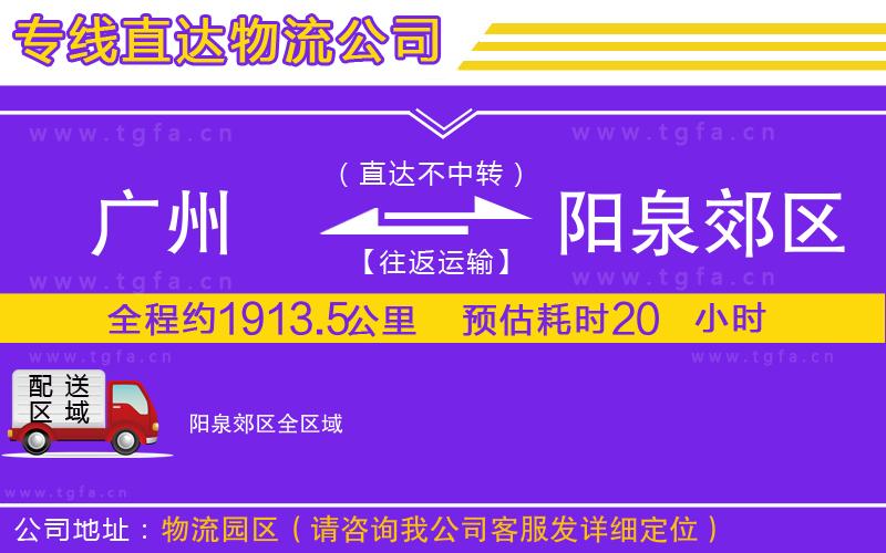 廣州到陽泉郊區(qū)物流公司