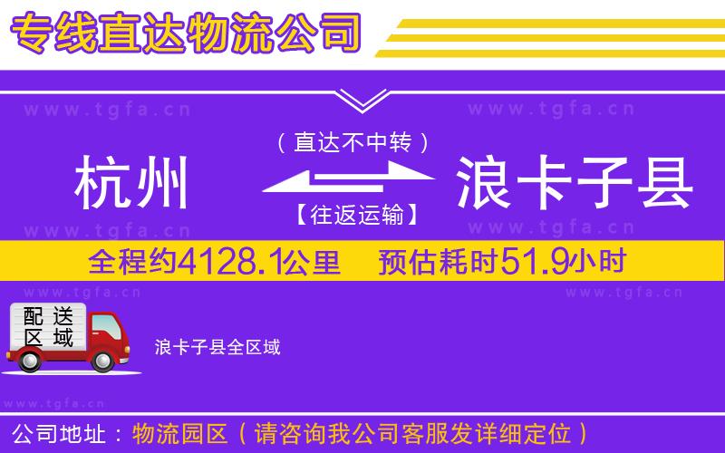 杭州到浪卡子縣物流公司