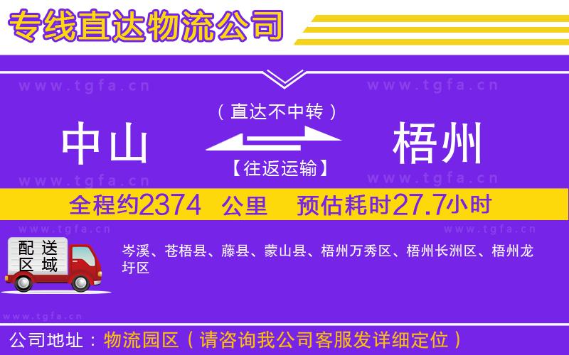 中山到梧州物流公司