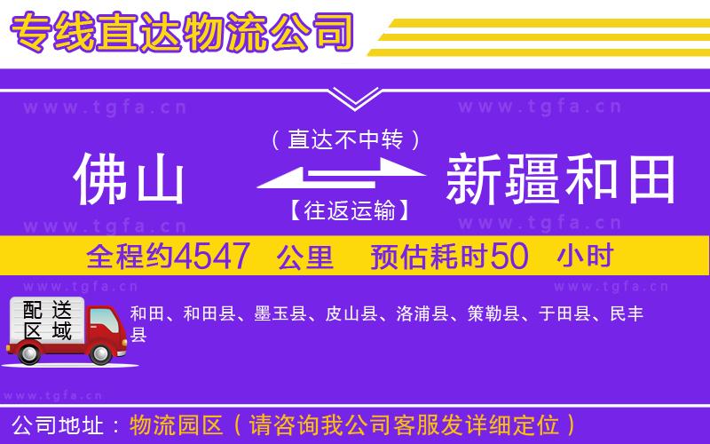 佛山到新疆和田地區(qū)物流公司