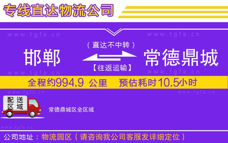 邯鄲到常德鼎城區(qū)物流專線