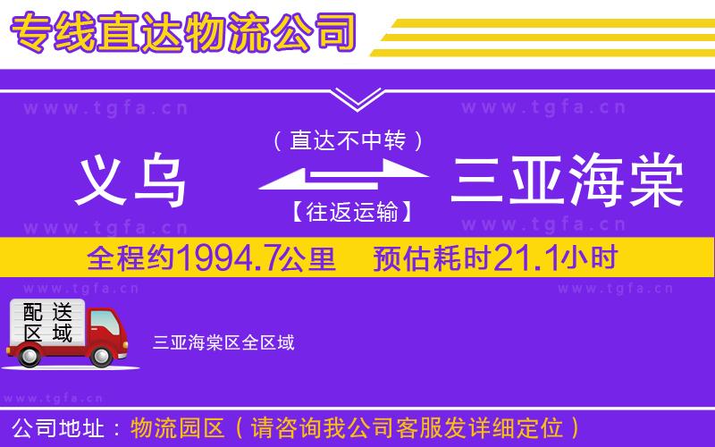 義烏到三亞海棠區(qū)物流公司