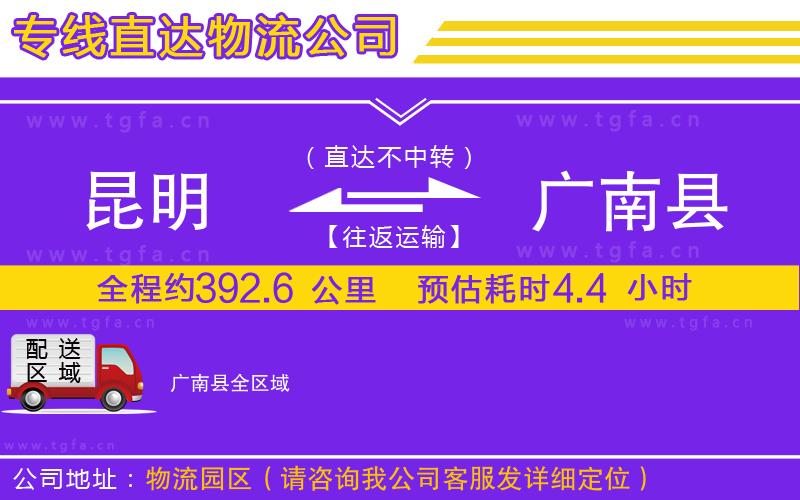 昆明到廣南縣物流專線