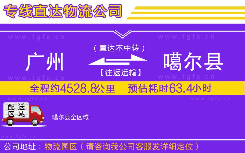 廣州到噶爾縣物流專線