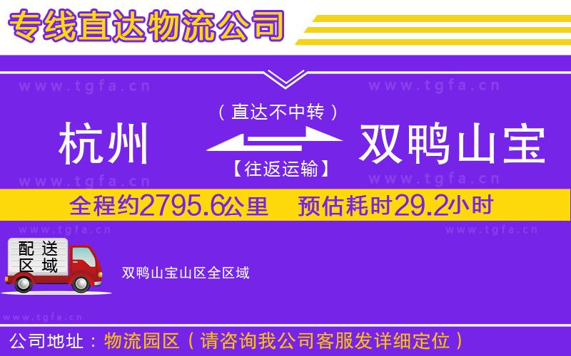 杭州到雙鴨山寶山區(qū)物流公司