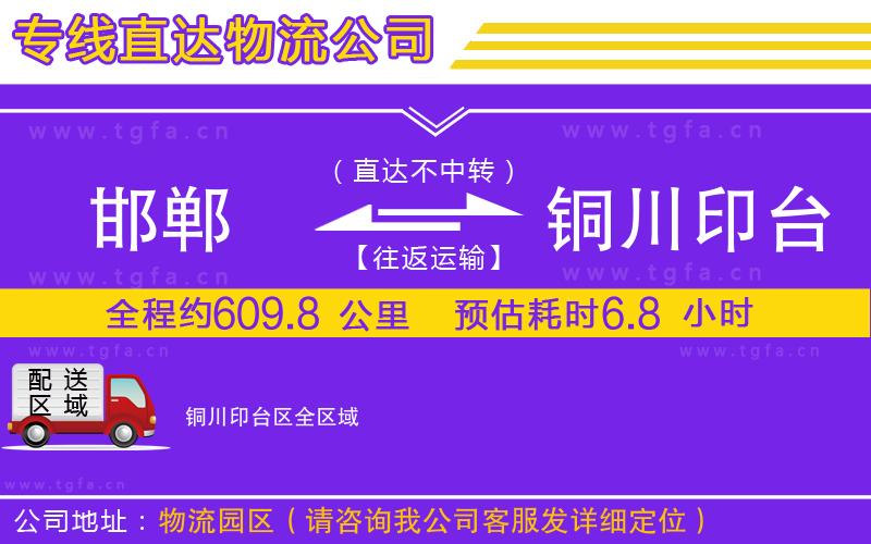 邯鄲到銅川印臺(tái)區(qū)物流專線