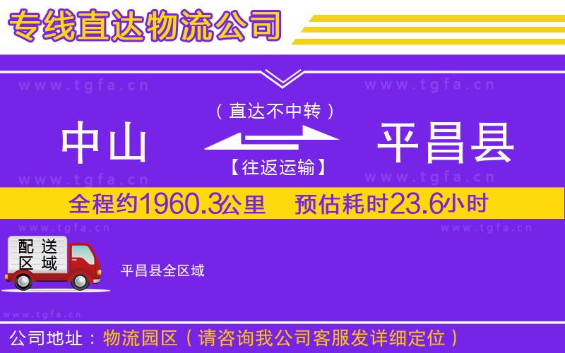 中山到平昌縣物流公司