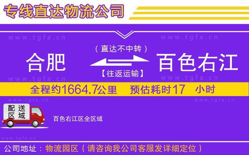 合肥到百色右江區(qū)物流專(zhuān)線(xiàn)