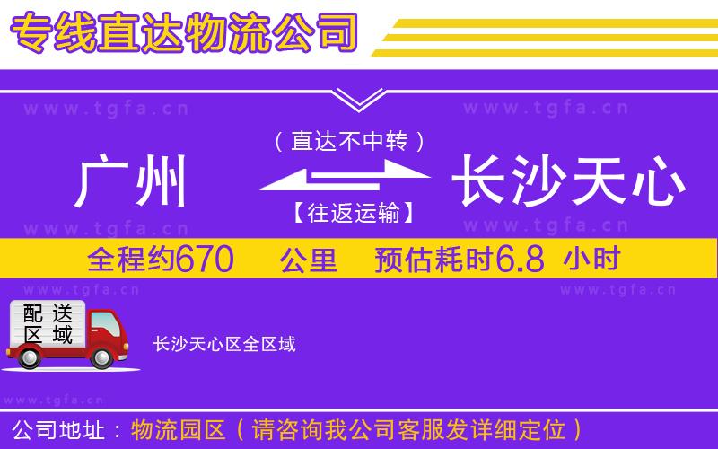 廣州到長沙天心區(qū)物流公司