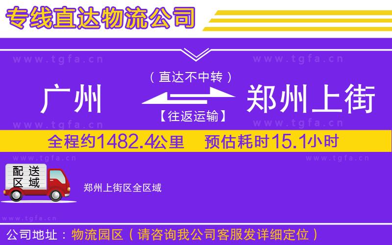 廣州到鄭州上街區(qū)物流專線