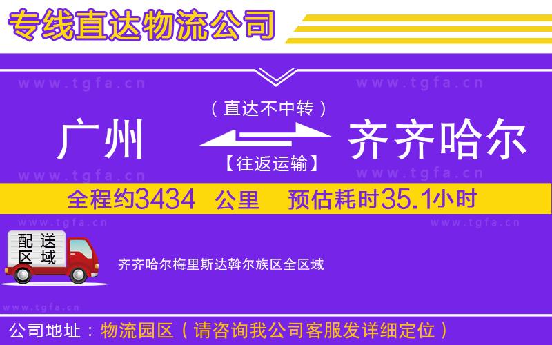 廣州到齊齊哈爾梅里斯達(dá)斡爾族區(qū)物流專線