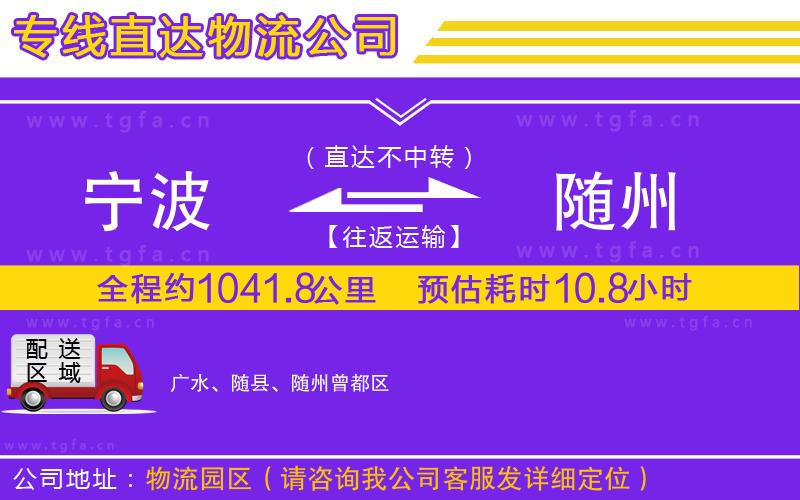 寧波到隨州物流專(zhuān)線(xiàn)