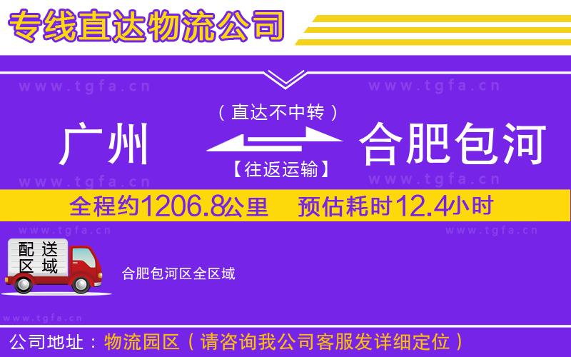 廣州到合肥包河區(qū)物流公司