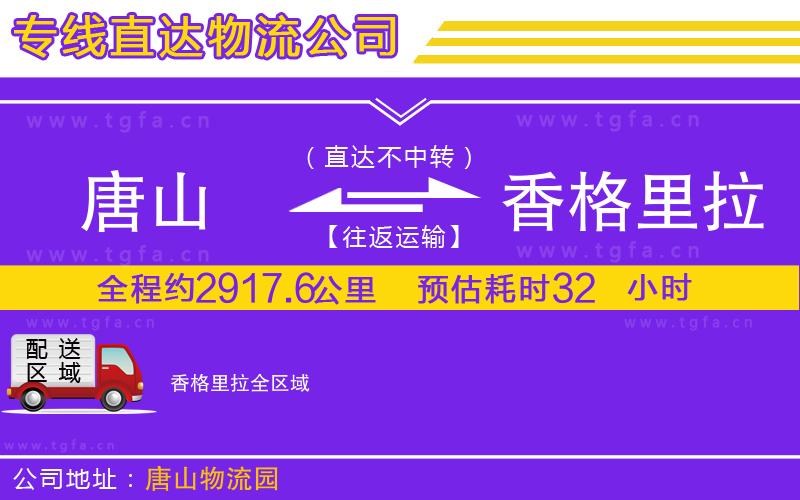 唐山到香格里拉物流公司