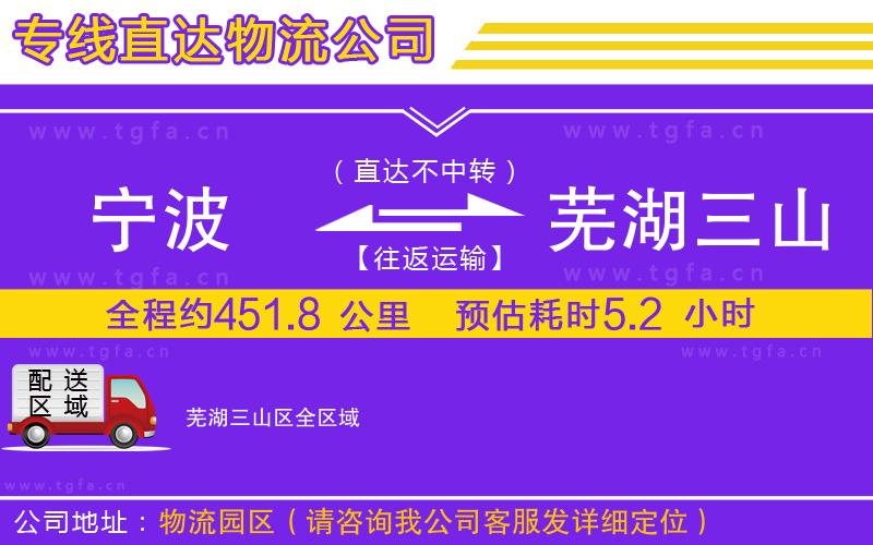 寧波到蕪湖三山區(qū)物流公司