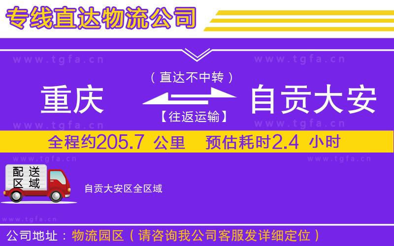 重慶到自貢大安區(qū)物流專(zhuān)線