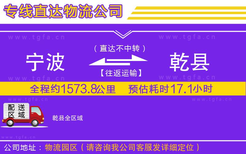 寧波到乾縣物流公司