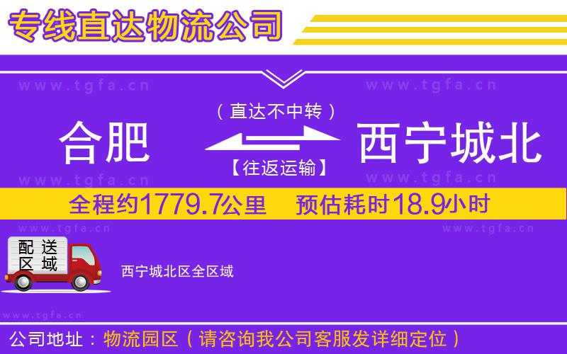 合肥到西寧城北區(qū)物流公司