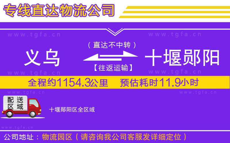 義烏到十堰鄖陽區(qū)物流專線