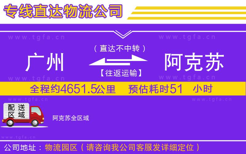 廣州到阿克蘇物流專(zhuān)線