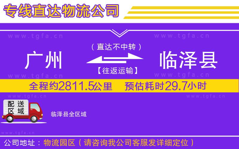 廣州到臨澤縣物流公司