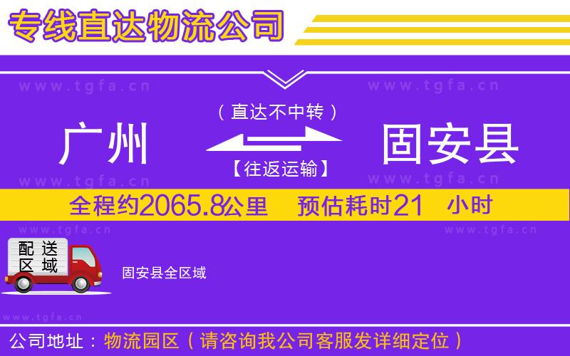 廣州到固安縣物流公司